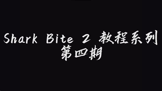 {鲨口求生2/SharkBite2}UFO原理与实战讲解（第四期）