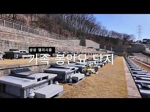 삼성 엘리시움 공원묘지 가족 봉안묘(납골묘) 단지