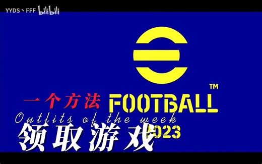 实况足球efootball2023steam搜不到 ？一步一键入库下载！