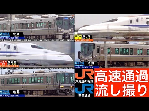 4K / 東海道新幹線、琵琶湖線 並走区間の流し撮り高速通過集【速度計・列車情報・停車駅情報】