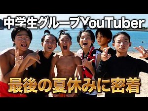 【過酷】中学生グループYouTuberの夏休みを密着してみたら、、、、