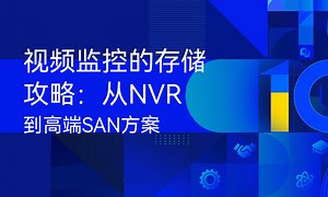 视频监控的存储攻略：从NVR到高端SAN方案-51CTO学堂-视频监控存储