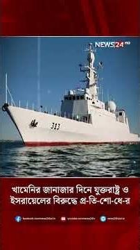 খামেনির জানাজার দিনে যুক্তরাষ্ট্র ও ইসরায়েলের বিরুদ্ধে প্র-তি-শো-ধে-র অঙ্গীকার ইরানের! | NEWS24