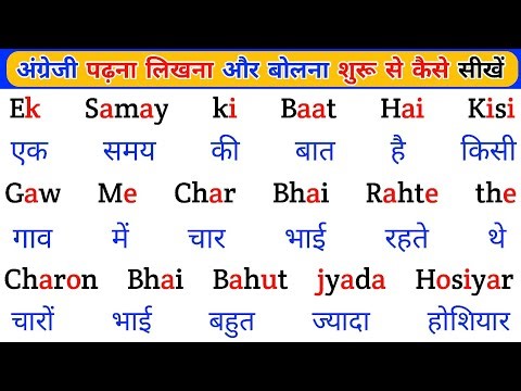 English Padhna-Likhna Kaise Sikhe ? इंग्लिश पढ़ना लिखना सीखें | English Kaise Sikhe | English Sikhe