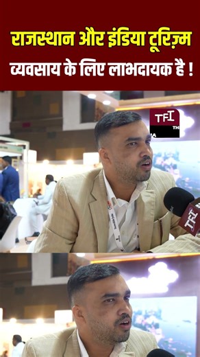 Rajasthan और India Tourism Business के लिए लाभदायक है! | Travel Bazaar 2026 | Viral Video | TFI |