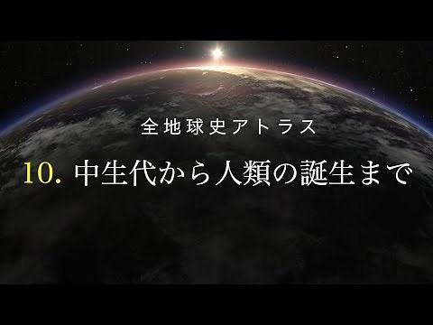 全地球史アトラス 10．中生代から人類の誕生まで