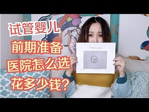 43岁冒死做试管婴儿，全网最全IVF攻略第一弹|My IVF Journey Part I[MsLindaY]