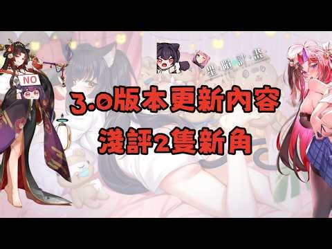 《星隕計畫Ark Re:Code》3.0版本更新內容 淺評2隻新角