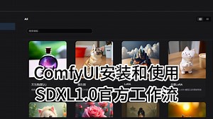 ComfyUI安装和使用SDXL1.0官方工作流