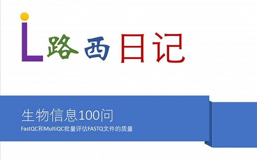 生物信息100问（第6期）：FastQC和MultiQC批量评估FASTQ文件的质量
