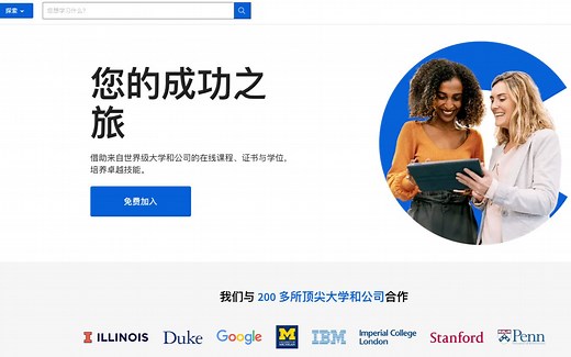 免费学习世界一流大学的课程- 世界最大的在线课程平台coursera