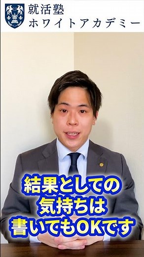 よくあるESのダメな例⑤気持ちについて書いている #Shorts