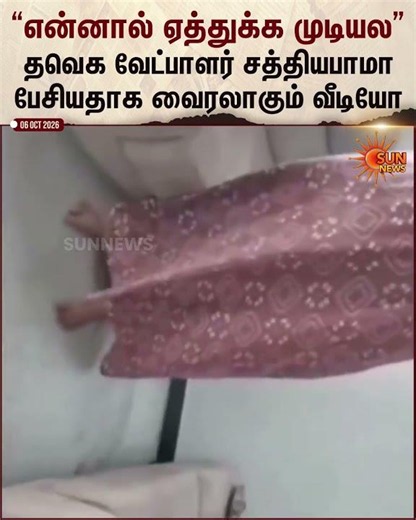 தவெக வேட்பாளர் சத்தியபாமா பேசிய வீடியோ வைரல் | Viral Video | Sathyabama | Sun News