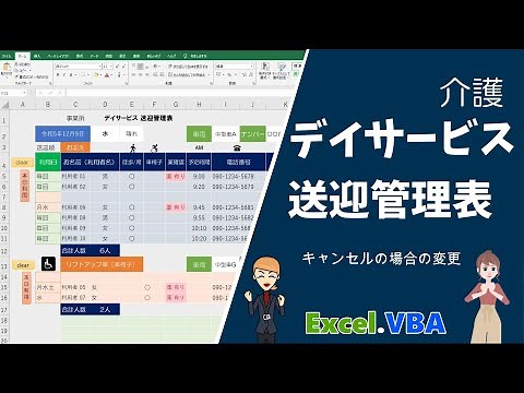 Excel.VBA デイサービス送迎管理表 （本日利用者編）ボタンひとつで自動生成（キャンセルにも対応）copy ~ PasteSpecialメソッド