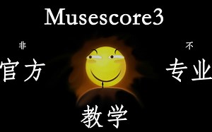 MuseScore3非官方不专业教学