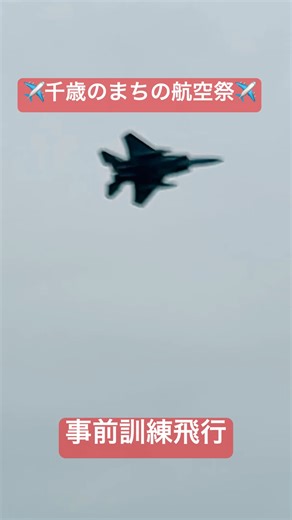 #千歳のまちの航空祭 #航空自衛隊 #事前訓練#戦闘機