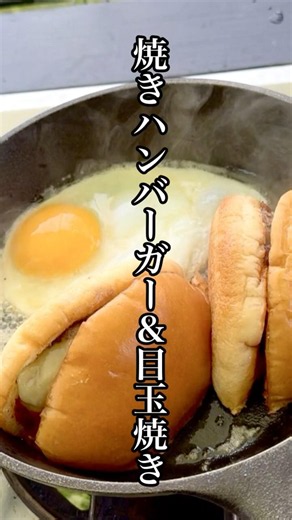スキレットで焼きハンバーガーと目玉焼き。。