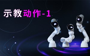 示教动作带你起飞～