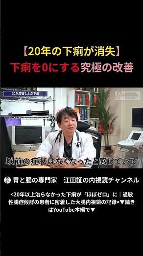 【20年の下痢が消失】 下痢を0にする究極の改善 専門医が明かす究極の治療法と患者のリアルな声