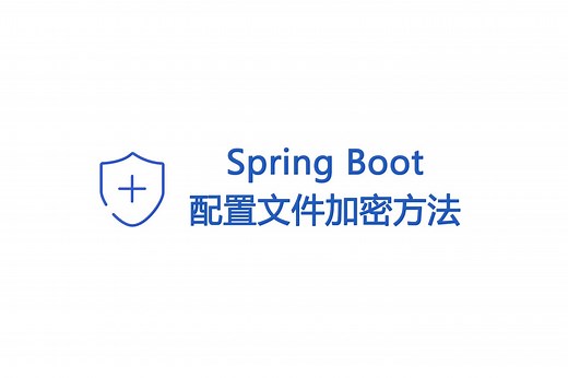 【SpringBoot3】项目中的数据库配置信息如何加密