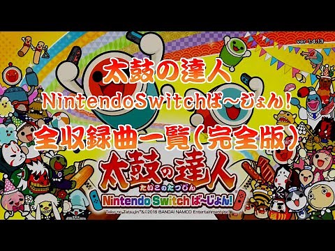 太鼓の達人 Nintendo Switchば～じょん！ 全収録曲一覧 (完全版)