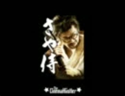 ザ・シネマハスラー　『さや侍』