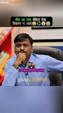 Wait For End 😭🤡♻️ मौत आ जाए लेकिन ऐसा विकल्प न आए 😂 Marriage Proposal | Upsc Interview