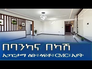 በባንካና በካሽ አፓርታማ ለቡ፣ላፍቶ፣CMC፣አያት @Addistube14 #ethiopia #home #abelbirhanu #house