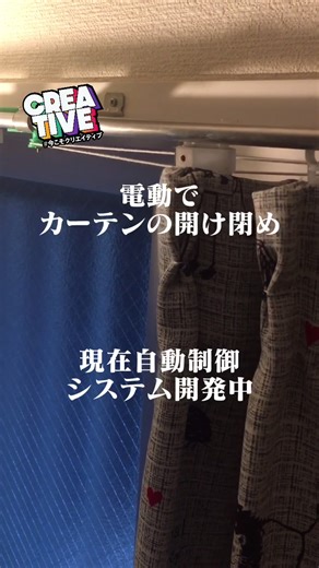 カーテンの開け閉め#IoT #3dprinting #自動制御 #電子工作