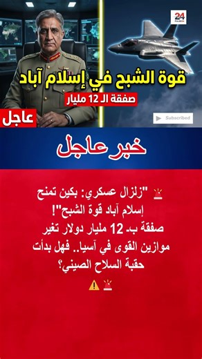صفقة الـ 12 مليار.. الصين تسلّح باكستان بمقاتلات الشبح وأحدث أنظمة الدفاع #shorts