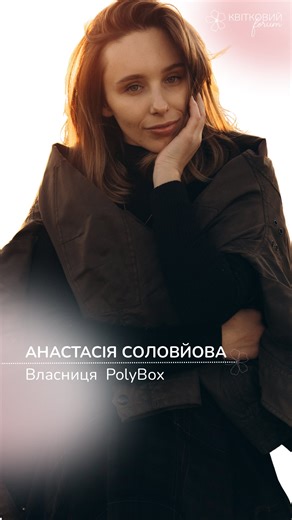Квітковий FORUM | для квіткових бізнесів| квіткові свята | Львів on Instagram: "Анастасія Соловйова - співзасновниця бренду з дизайну та виробництва упаковки @poly.box на @flower.forum.ua розповість про те як локальні ідеї українських флористів створюють глобальні тренди і як можна виразити себе, проявитись та виділитись за допомогою упаковки ❤️ До зустрічі на форумі ❤️"