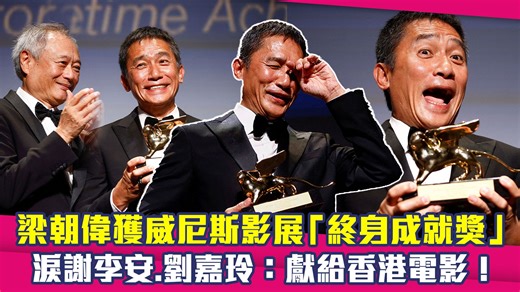梁朝伟获威尼斯影展终身成就奖　泪谢李安、刘嘉玲：献给香港电影