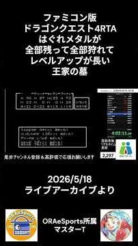 ファミコン版ドラゴンクエスト4RTAはぐれメタルが全部残って全部狩れてレベルアップが長い王家の墓