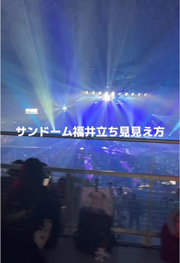 サンドーム福井 立ち見席体験レビュー