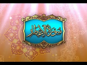 Surah Al Infitar - Beautiful Recitation and Visualization of The Holy Quran
