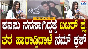 41K views · 1.4K reactions | Love Movie: ಕನಸು ನನಸಾಗಿದ್ದಕ್ಕೆ ಬಟರ್ ಫ್ಲೈ...