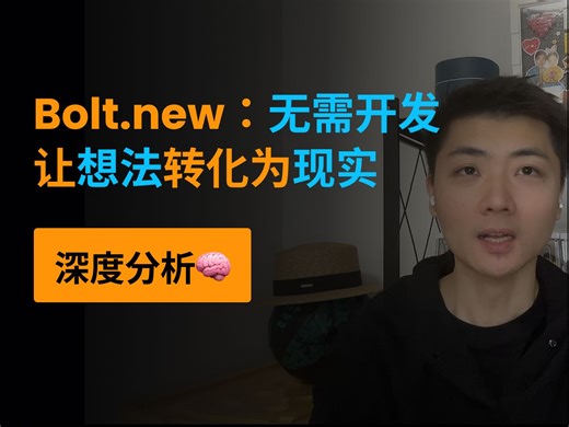 AI工具-Bolt.new：无需开发让想法转化为现实