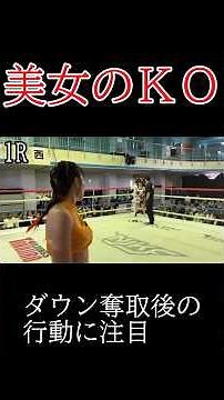 美女の衝撃KO！ #キックボクシング #女子格闘家