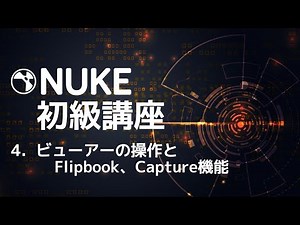 Nuke初級講座 4.ビューアーの操作とFlipbook、Capture機能について