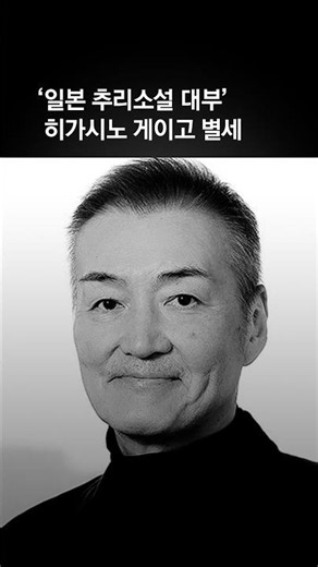 ‘일본 추리소설 대부’ 히가시노 게이고, 암 투병 끝 사망