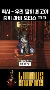역시 우리 딸램이 최고야!! / 거미집 중지 아비 오티스 ㅋㅋ [림버스 컴퍼니 / Limbus Company]