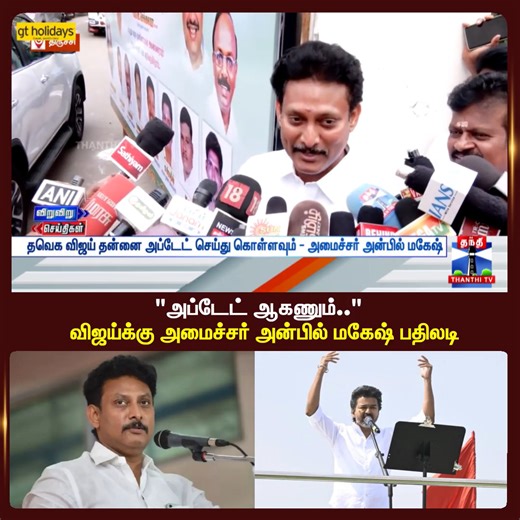 Thanthi TV on Instagram: "TVK Vijay | Minister Anbil Mahesh | "அப்டேட் ஆகணும்.." - விஜய்க்கு அமைச்சர் அன்பில் மகேஷ் பதிலடி #TVKVijay #Minister #AnbilMahesh #TNPolitics #ThanthiTV"