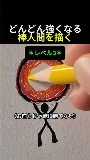 どんどん強くなる棒人間を描く #絵