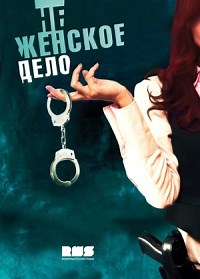 Сериал Не женское дело  смотреть онлайн бесплатно!