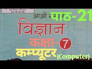 UP Board Class 7 Science Chapter 21 Computer ( पाठ 21 कम्प्यूटर ) #educationtherapy #computer