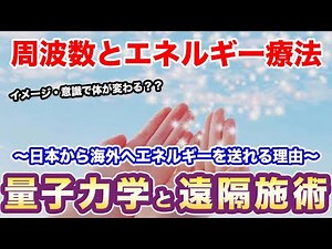 【遠隔治療・やり方】遠隔施術を量子力学を用いて解説してみた 気功・潜在意識・エネルギー療法