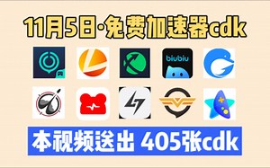 11月5日最新免费白嫖加速器口令和兑换码！UU加速器，迅游加速器，雷神加速器，海豚加速器，暴喵加速器，biubiu加速器，奇妙加速器等。先到先得！_哔哩哔哩_bilibili