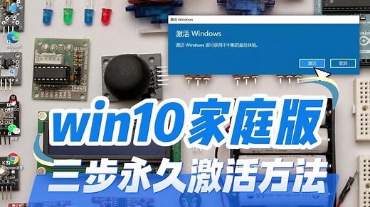 如何获得win10家庭版激活密钥，三步永久激活方法