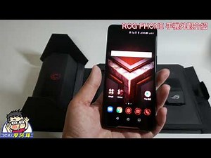 ROG PHONE 開箱與外觀介紹