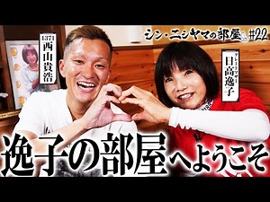 【シン・ニシヤマの部屋#22 フルバージョン】逸子の部屋へようこそ「西山貴浩&日高逸子」